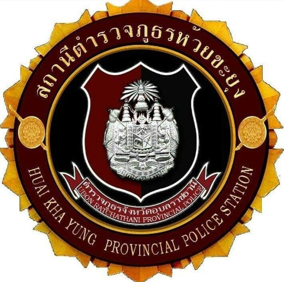 สถานีตำรวจภูรห้วยขะยุง(Huaikhayung Police) logo